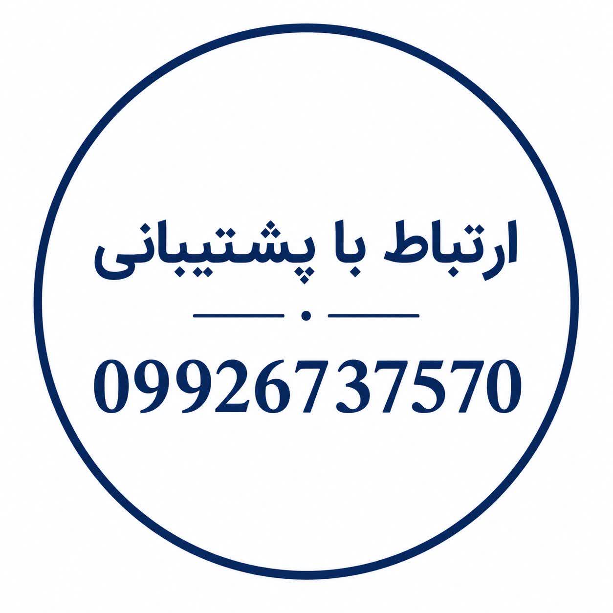 تنها راه ارتباط با پشتیبانی