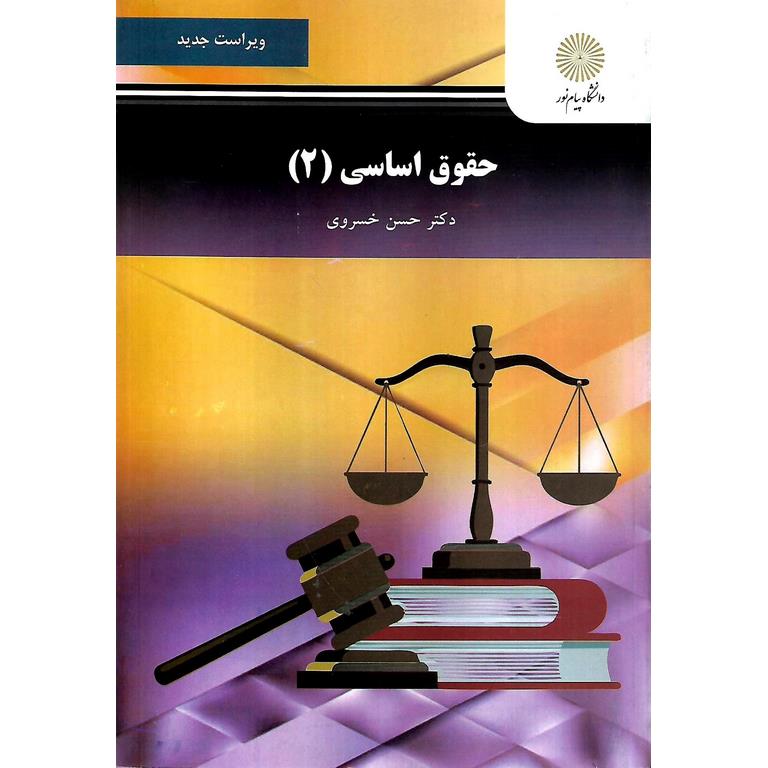 خلاصه کتاب حقوق اساسی 2
