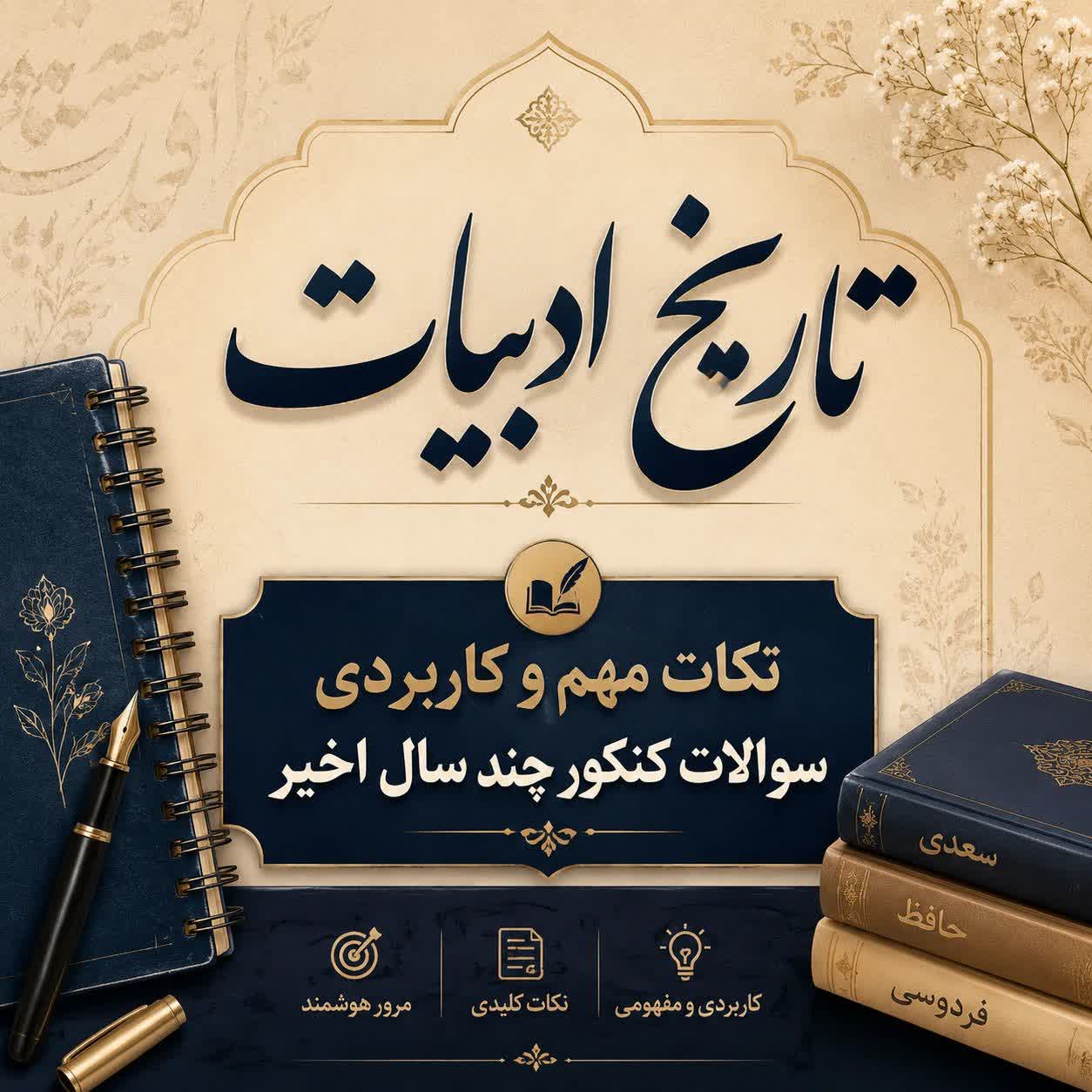 جزوه تاریخ ادبیات علوم فنون انسانی