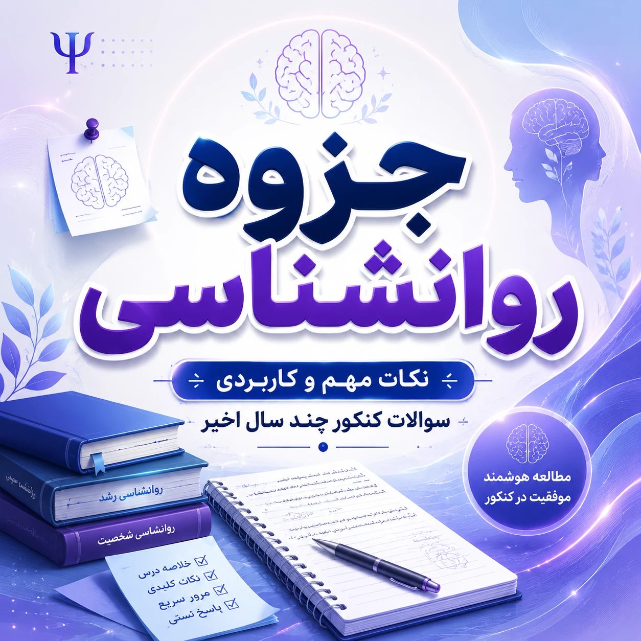 جزوه روانشناسی