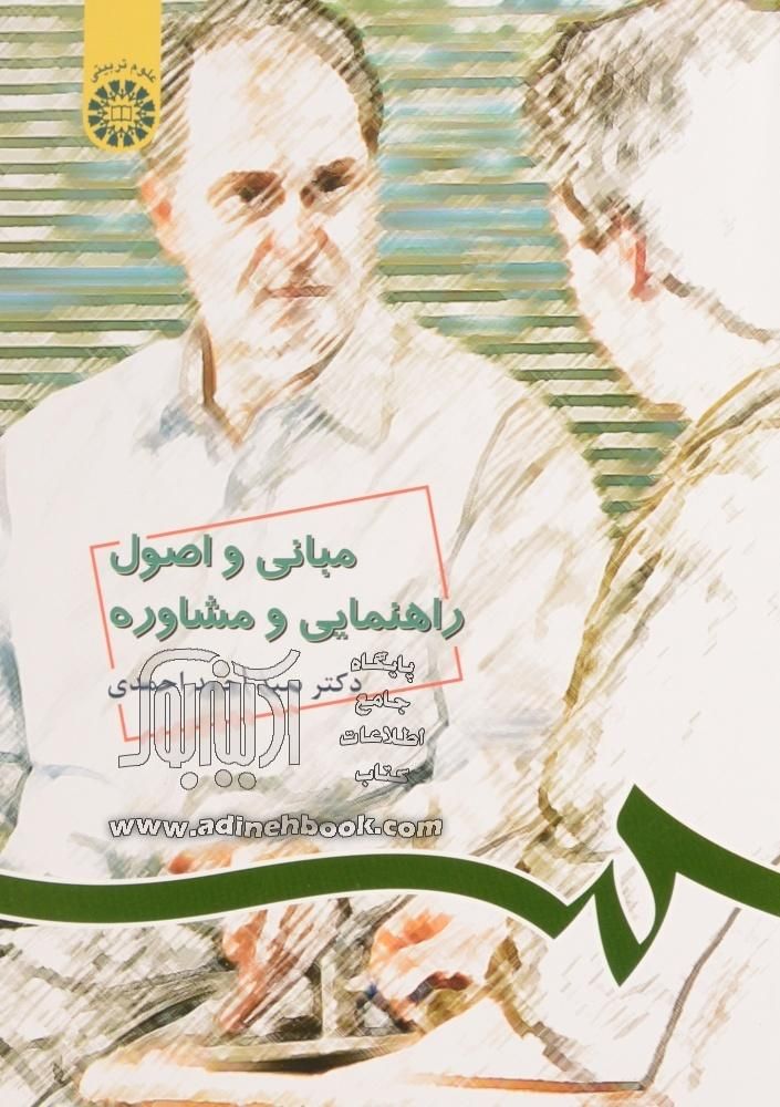 خلاصه کتاب مبانی و اصول راهنمایی و مشاوره