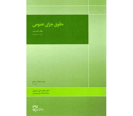 خلاصه کتاب حقوق جزای عمومی 1