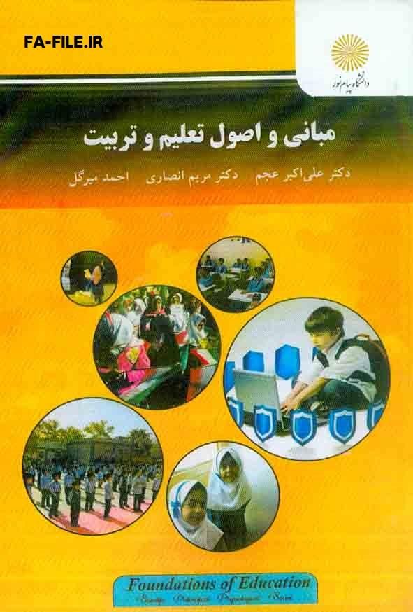 خلاصه کتاب مبانی و اصول تعلیم تربیت