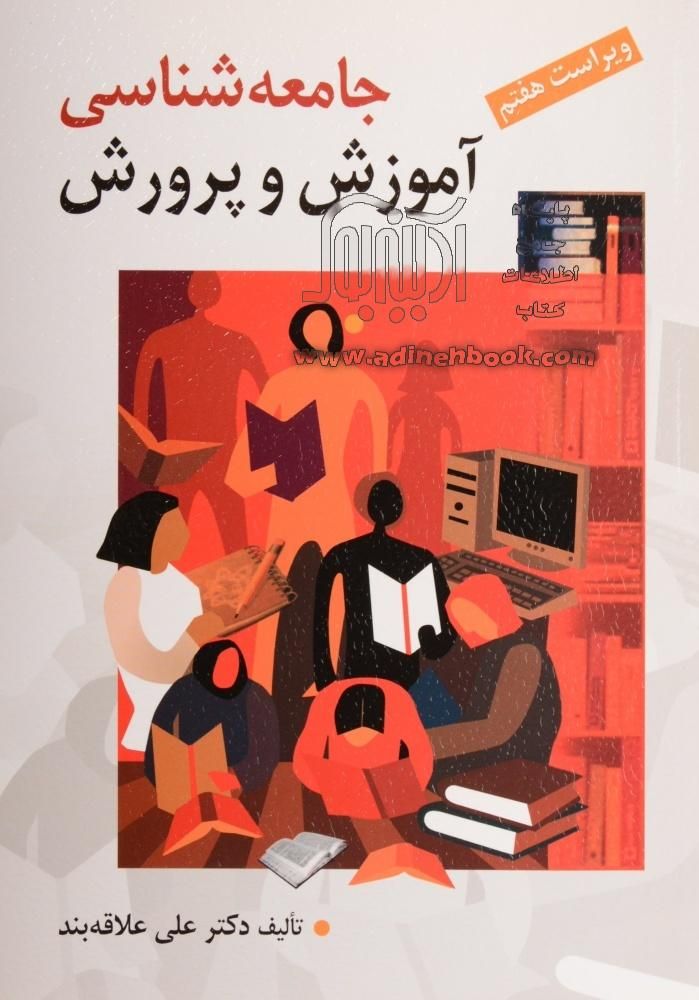 خلاصه کتاب جامع شناسی آموزش و پرورش