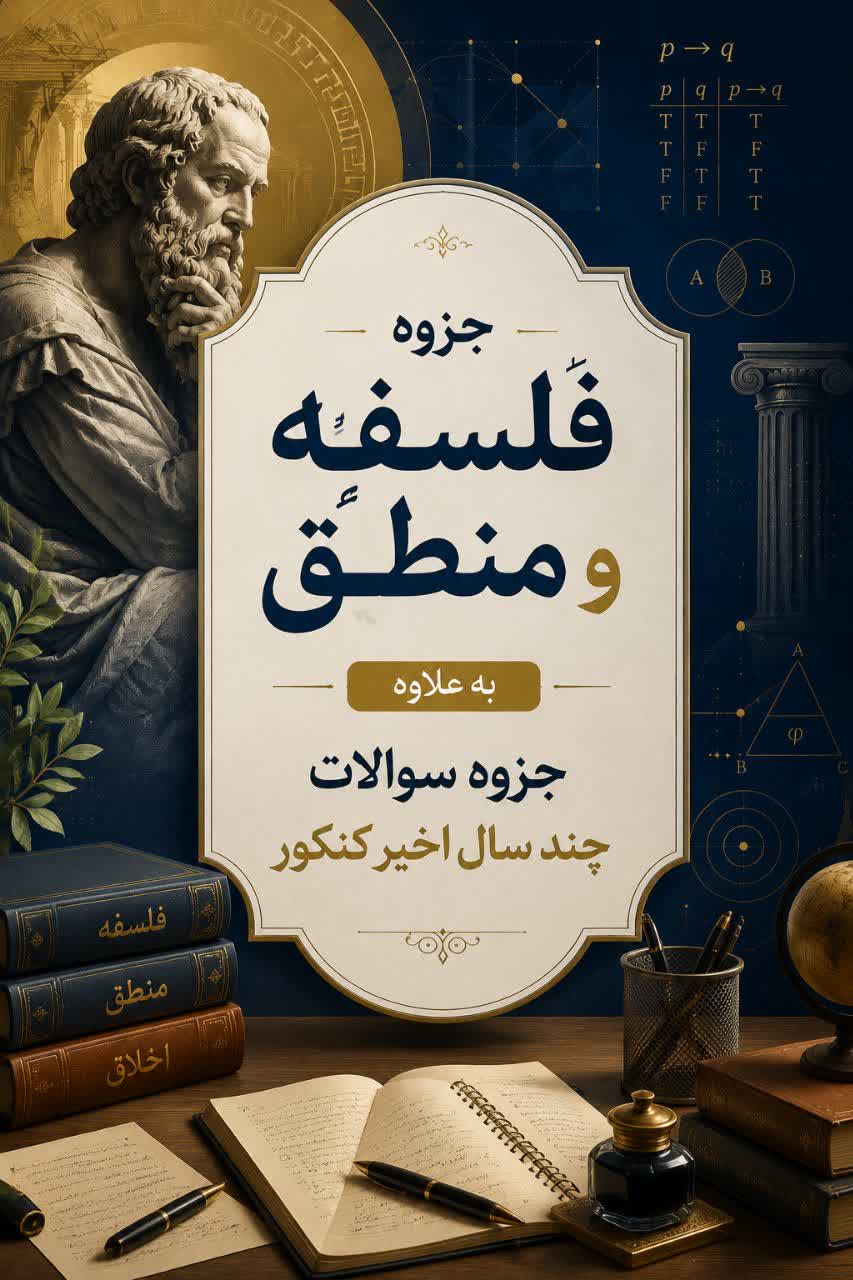 جزوه فلسفه و منطق