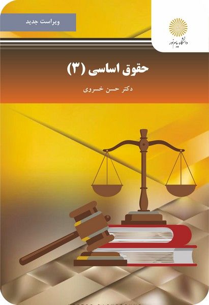 خلاصه کتاب حقوق اساسی 3