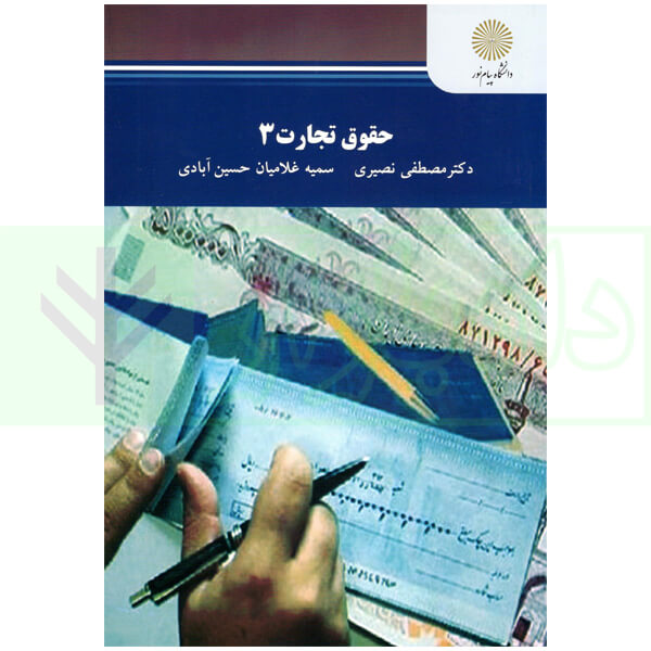 خلاصه کتاب حقوق تجارت 3