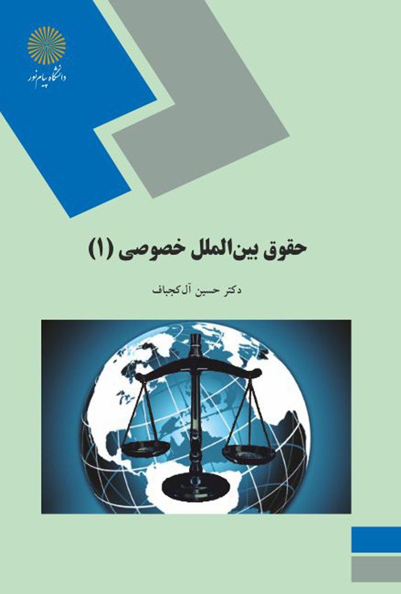 خلاصه کتاب حقوق بین‌الملل خصوصی 1