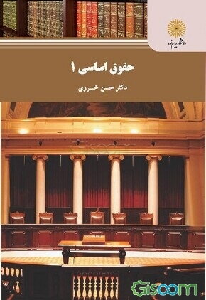 خلاصه کتاب حقوق اساسی 1