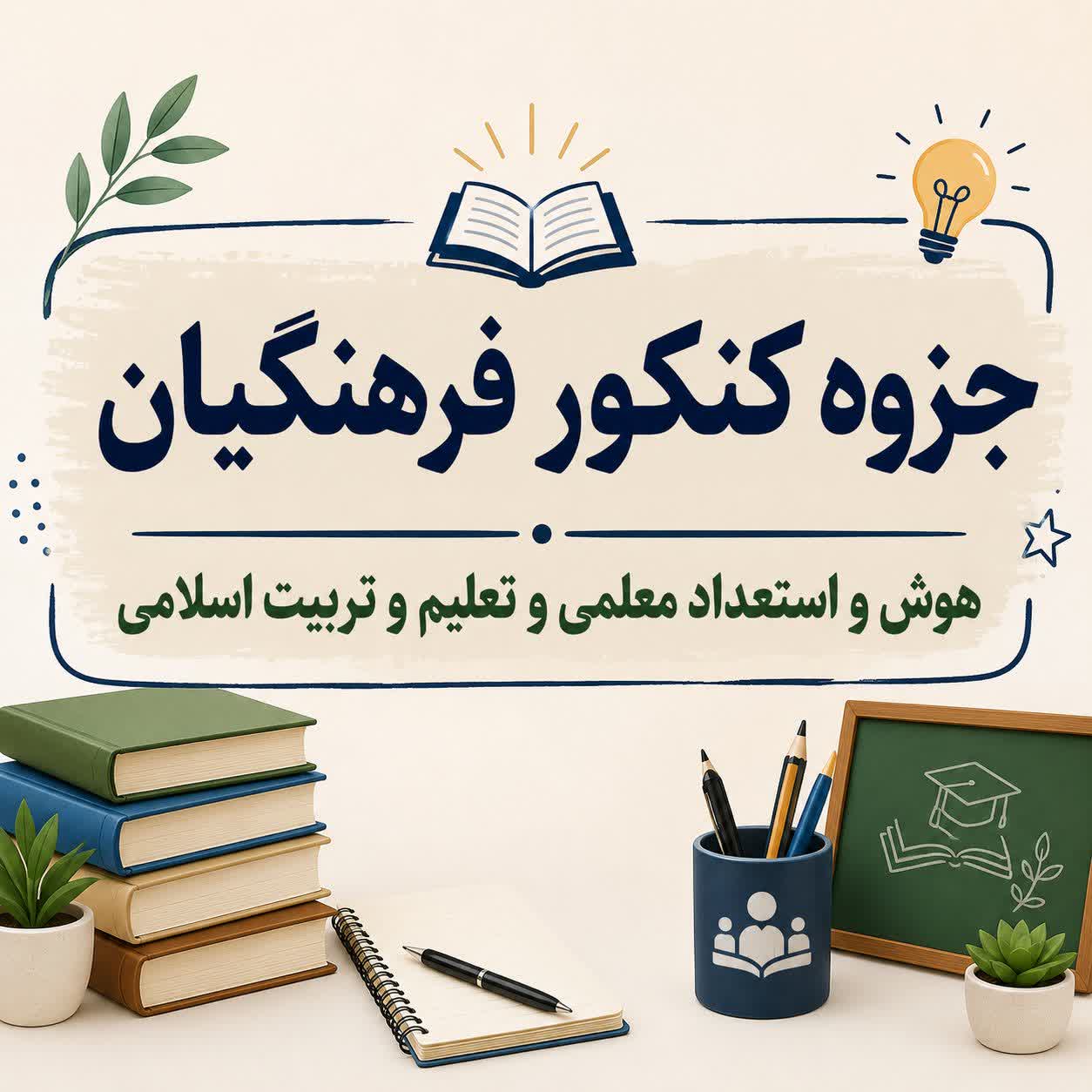 جزوه کنکور فرهنگیان