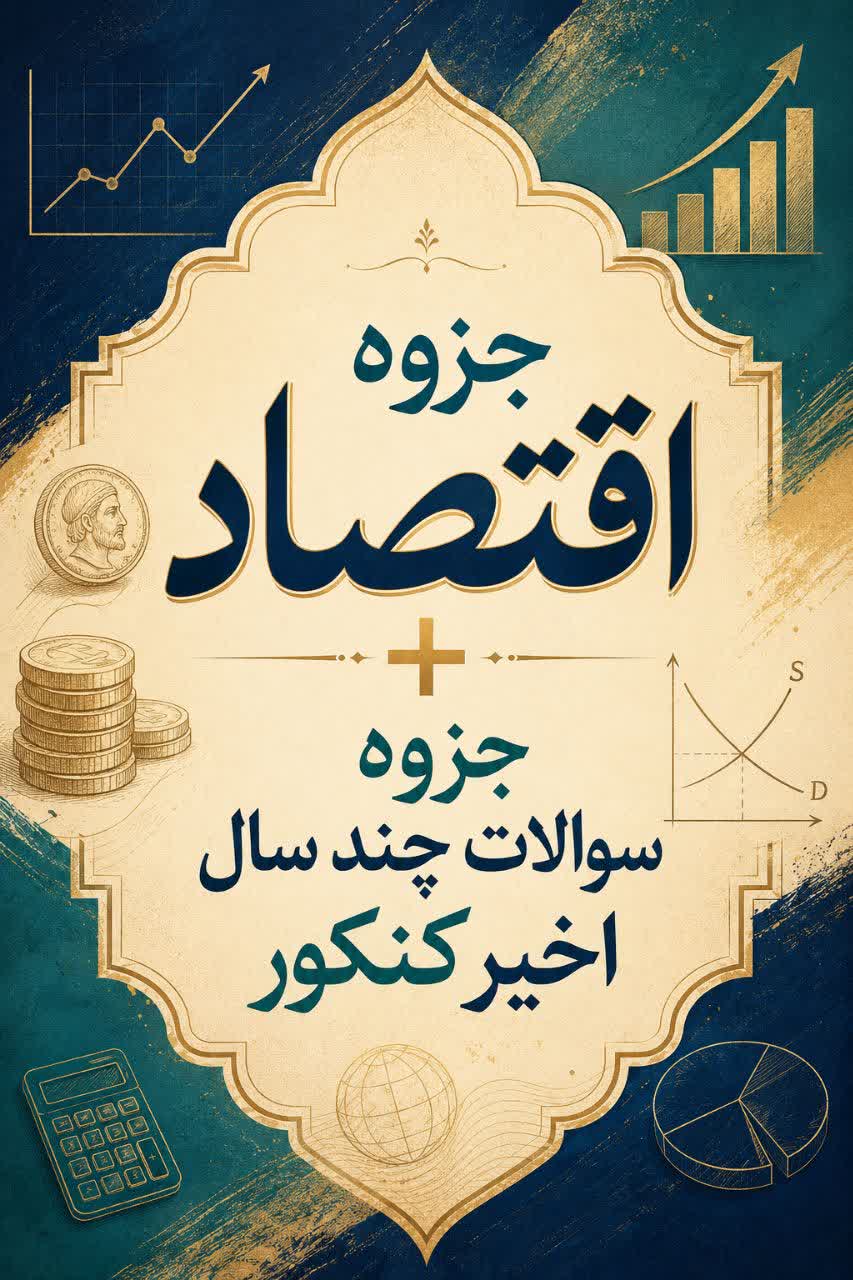 جزوه اقتصاد