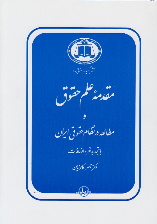 خلاصه کتاب مقدمه علم حقوق