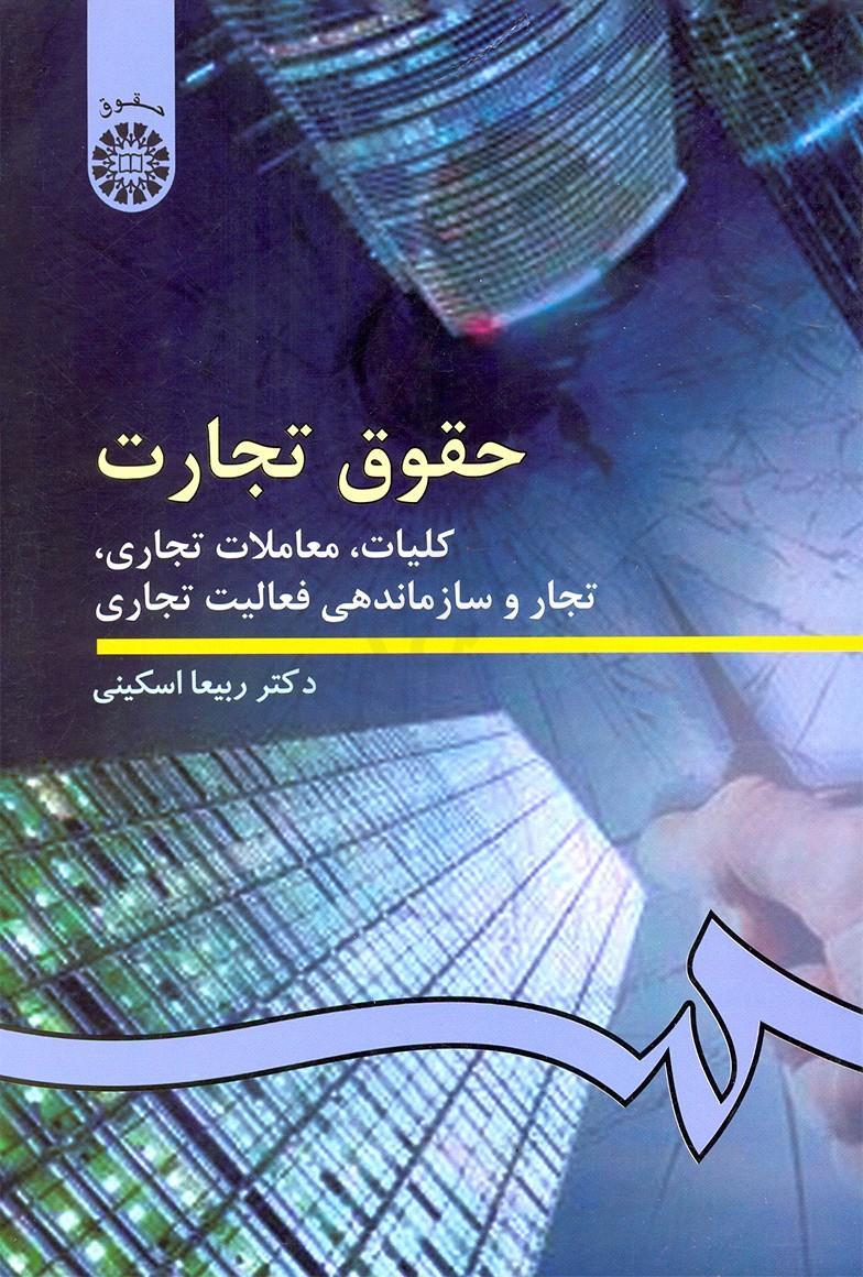 خلاصه کتاب حقوق تجارت 1