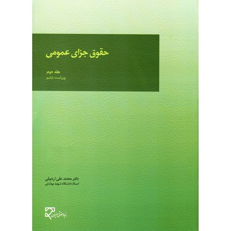 جزوه حقوق جزای عمومی 2