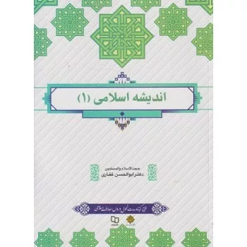 خلاصه کتاب اندیشه اسلامی 1