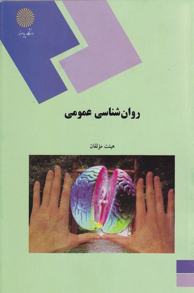 جزوه مباحث اساسی در روانشناسی 1