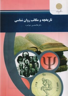 خلاصه کتاب تاریخ و مکاتب روانشناسی و نقد آن