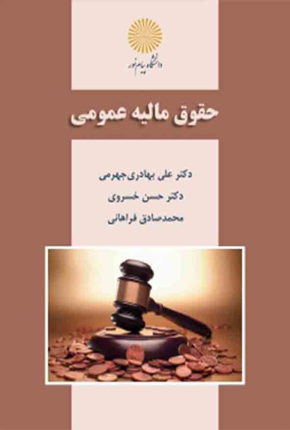 خلاصه کتاب حقوق مالیه عمومی