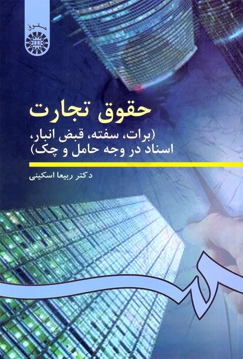 خلاصه کتاب حقوق تجارت 3