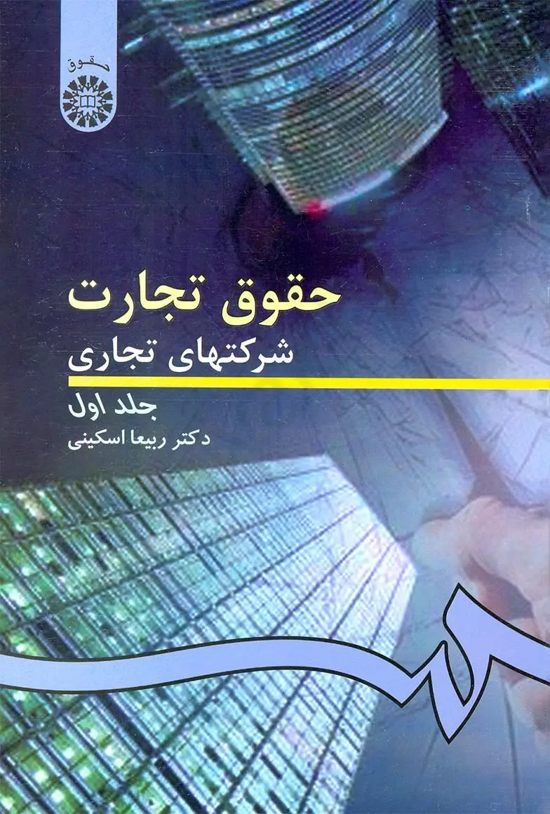 خلاصه کتاب حقوق تجارت ۲