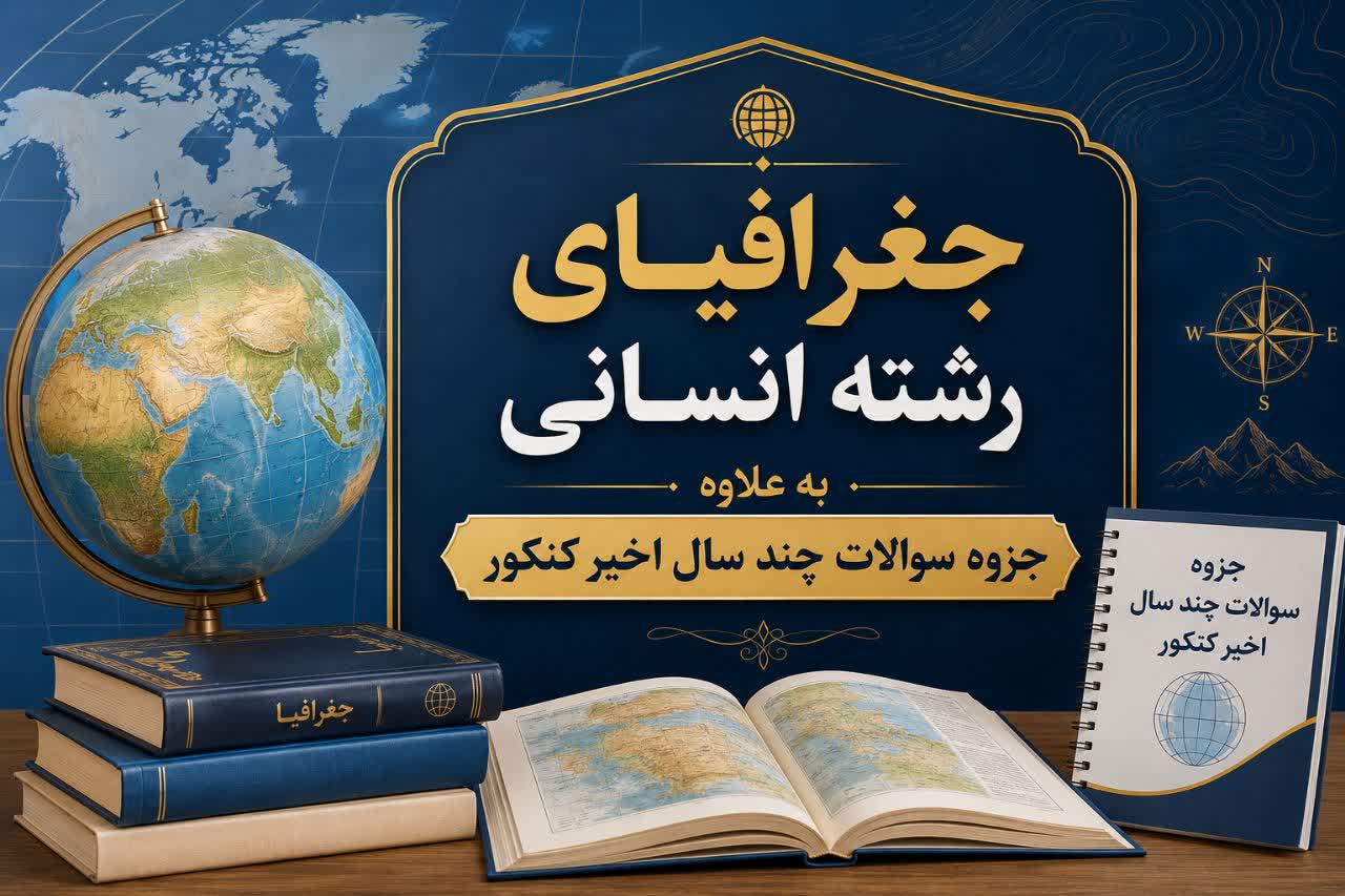جزوه جغرافیا رشته انسانی